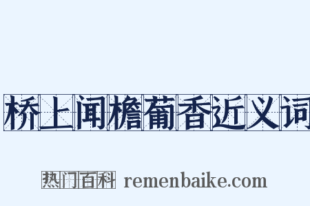 桥上闻檐葡香近义词是什么意思的图片